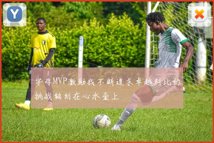 字母MVP激励我不断追求卓越科比的挑战铭刻在心水壶上