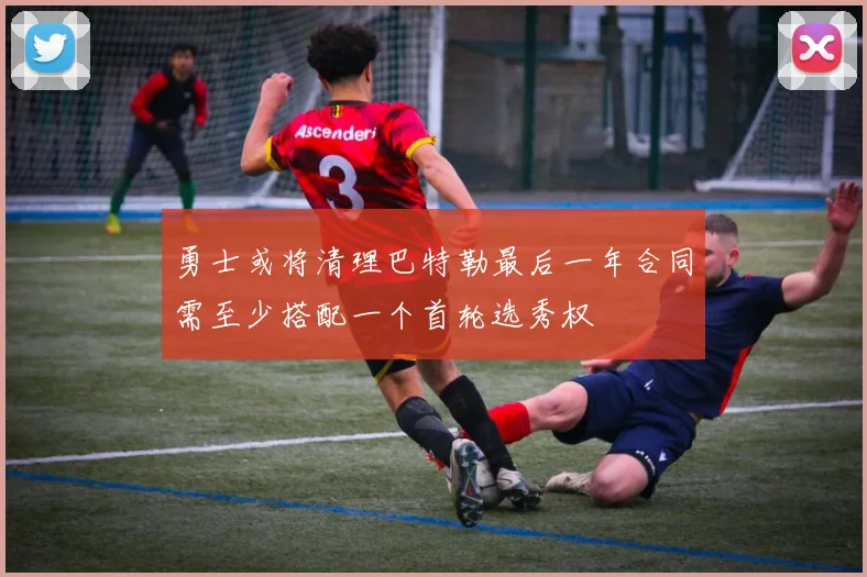 勇士或将清理巴特勒最后一年合同需至少搭配一个首轮选秀权