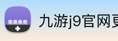 九游j9官网更新入口 logo